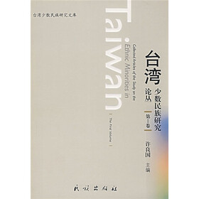 台湾少数民族研究丛书（第1卷）