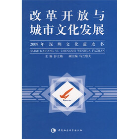 改革开放与城市文化发展