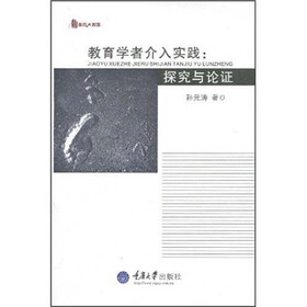 教育学者介入实践：探究与论证