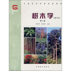 全国高等农林院校教材:树木学(南方本)(第2版)