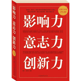 影响力 意志力 创新力（超值白金版）