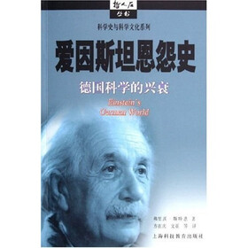 爱因斯坦恩怨史：德国科学的兴衰