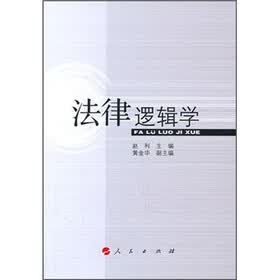 法律逻辑学