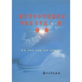 浙江省中小学信息技术等级证书考试指南（2级）