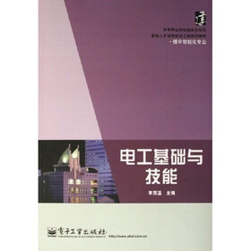 高等职业院校国家技能型紧缺人才培养培训工程规划教材：电工基础与技能（楼宇智能化专业）