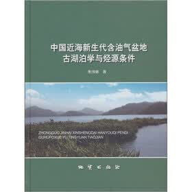 中国近海新生代含油气盆地古湖泊学与烃源条件