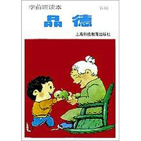 学前班读本：品德（下）