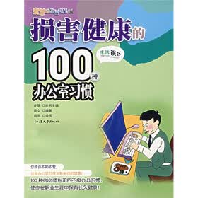 麦芽的生活意见：损害健康的100种办公室习惯