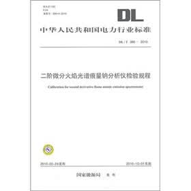 DL/T 386-2010-二阶微分火焰光谱痕量钠分析仪检验规程