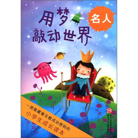 小学生成长读本·用梦敲动世界：名人
