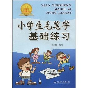 小学生毛笔字基础练习