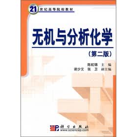 21世纪高等院校教材:无机与分析化学(第2版)