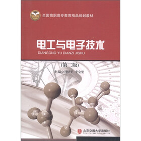 全国高职高专教育精品规划教材：电工与电子技术（第2版）