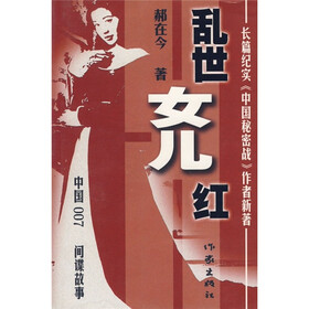 《<em>乱世女儿红</em>》(郝在今)【摘要 书评 试读】- 京