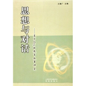 思想与对话：基于Blog的教育叙事研究