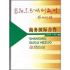 商务系列培训教材：商务国际合作