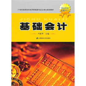 21世纪高职高专经济管理类专业立体化规划教材：基础会计