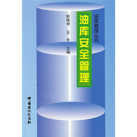 油库安全管理