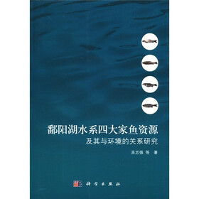 鄱阳湖水系四大家鱼资源及其与环境的关系研究