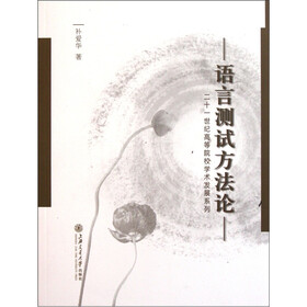 语言测试方法论