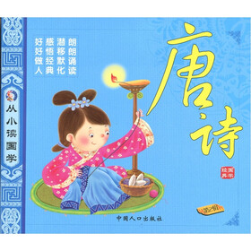 从小读国学（第2辑）：唐诗
