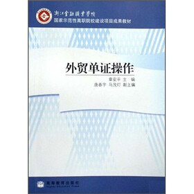 国家示范性高职院校建设项目成果教材：外贸单证操作