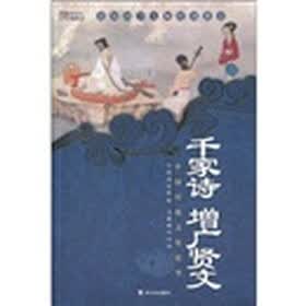中国传统文化精华：千家诗·增广贤文（第4版）