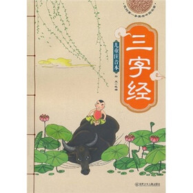 我的第一套美绘中国名著：三字经（儿童注音本）