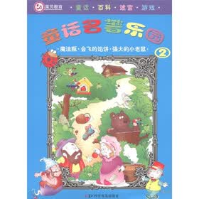 童话名著乐园2：魔法瓶·会飞的馅饼·强大的小老鼠