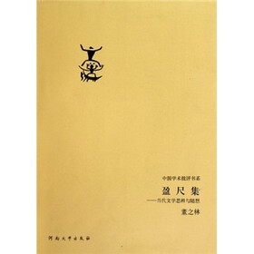 盈尺集：当代文学思辨与随想