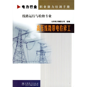 电力行业职业能力培训手册·线路运行与检修专业：高压线路带电检修工（线路运行与检修专业）
