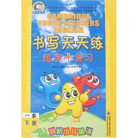 晨风剑桥少儿英语学习与考级辅导系列：书写天天练（1级）（下册）