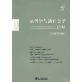 法哲学与法社会学论丛（2006年第1辑）（总第9期）