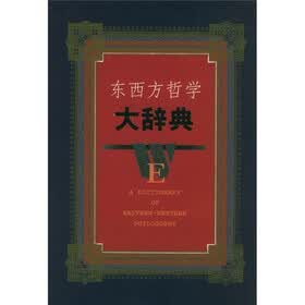 东西方哲学大辞典