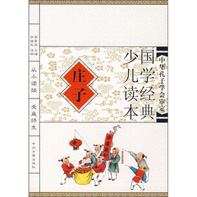 国学经典少儿读本：庄子