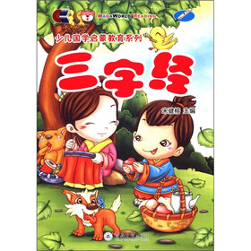 少儿国学启蒙教育系列：三字经（附光盘1张）