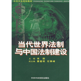 当代世界法制与中国法制建设(正式本)