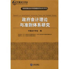 政府会计理论与准则体系研究