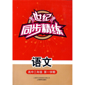 世纪同步精练：语文（高中3年级第1学期）