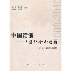中国话语·中国社会科学报：对话（2009-2010）