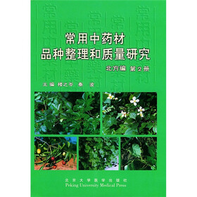 常用中药材品种整理和质量研究（北方编）第2册