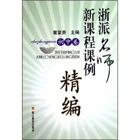 浙派名师新课程课例精编（初中卷）