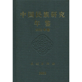 中国民族研究年鉴（2002卷）