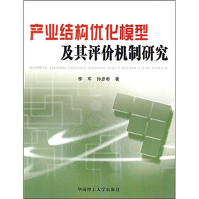 产业结构优化模型及其评价机制研究