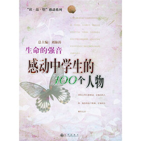 “读·品·悟”感动系列：生命的强音（感动中学生的100个人物）
