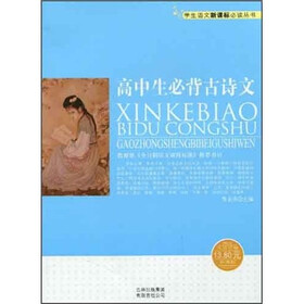 学生语文新课标必读丛书：高中生必背古诗文（新课标）