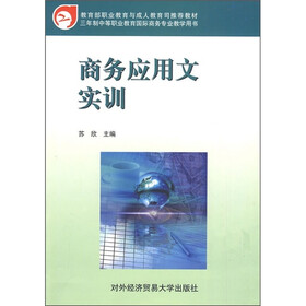 三年制中等职业教育国际商务专业教学用书：商务应用文实训