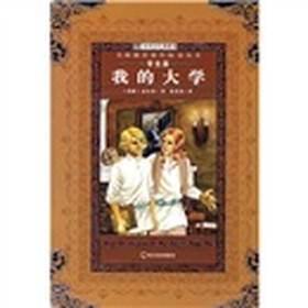 名师推荐课外阅读丛书（第8辑）：我的大学