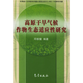 高原干旱气候作物生态适应性研究
