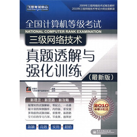 飞思考试中心：全国计算机等级考试三级网络技术真题透解与强化训练（最新版）